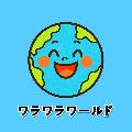 ワラワラワールド avatar