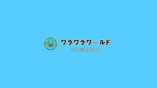 ワラワラワールド banner