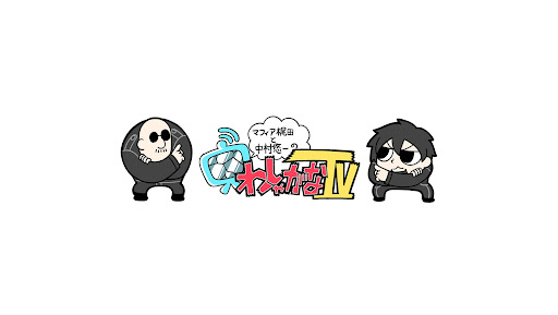 マフィア梶田と中村悠一の「わしゃがなTV」 banner