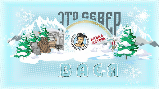 Васянькины истории banner