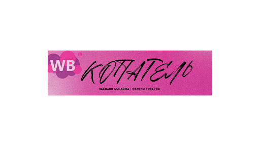 WB КОПАТЕЛЬ 2.0 banner