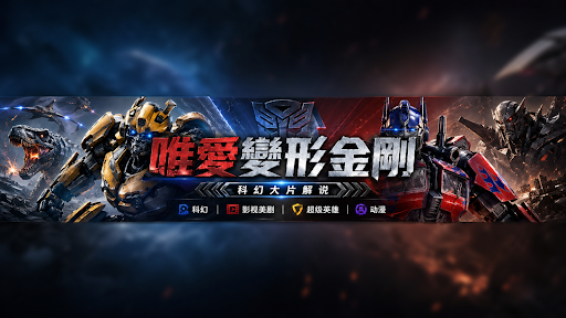 唯愛變形金剛 banner