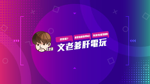 文老爹 banner