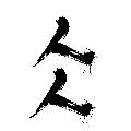 人人歷史What the fact avatar