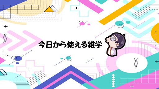 【雑学研究所】トリビアリウム banner
