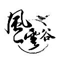 風雲谷 Whirling Clouds Valley avatar