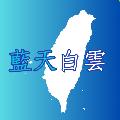 藍天白雲 avatar