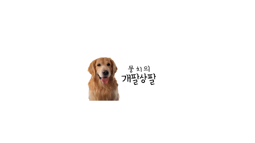 뭉치의 개팔상팔 banner