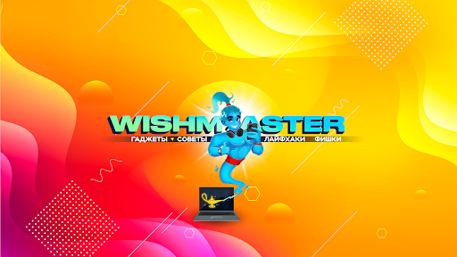 Wishmaster — кибербуллинг и технологический абьюз banner