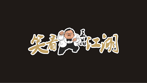 王晶笑看江湖 banner