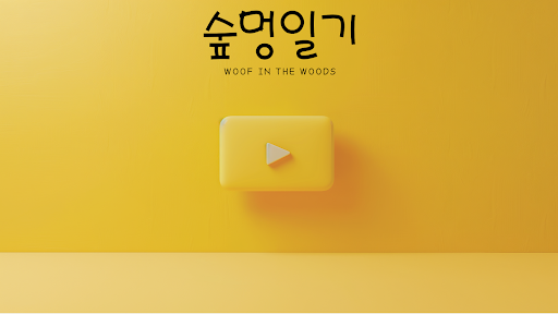 숲멍일기(Woof in the Woods) banner