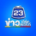ข่าวเวิร์คพอยท์ 23 avatar