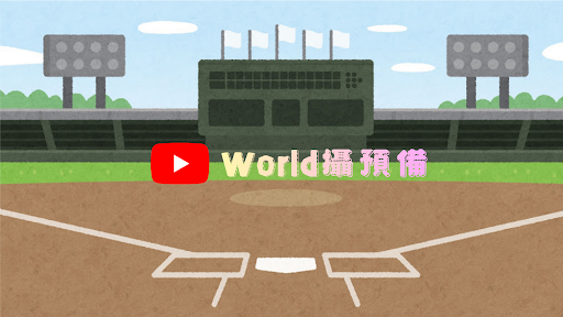 World攝預備 banner