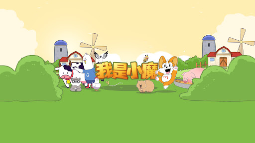 我是小魔 banner