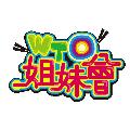 WTO姐妹會 官方頻道 avatar