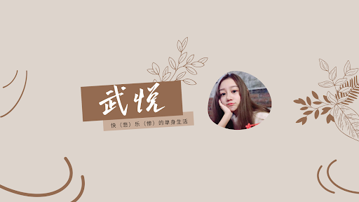 武悦. banner