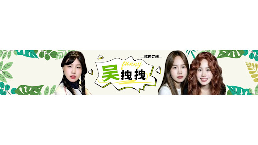 吴拽拽 banner