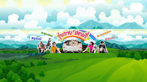 วุ่นวาย สตอรี่ banner