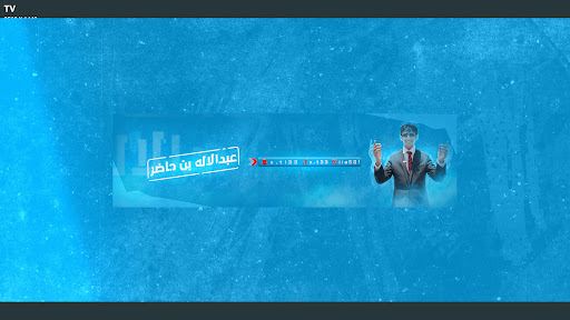 عبدالاله بن حاضر  banner