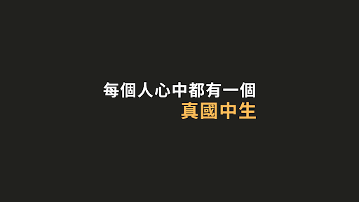 真國中生 banner