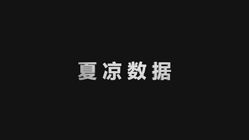 夏凉数据 banner