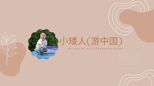 小矮人游中国 banner
