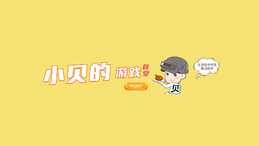 小贝的游戏食堂 banner