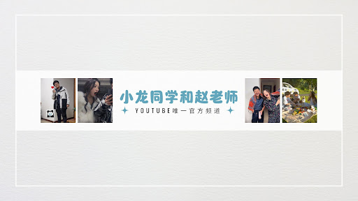 小龙同学和赵老师 banner