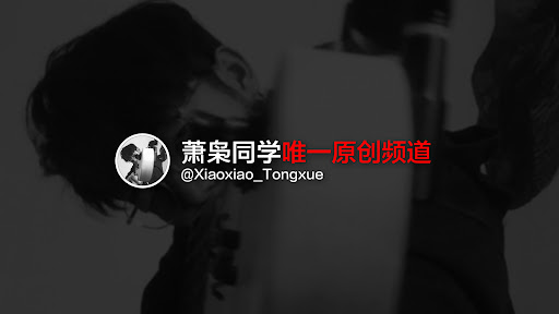 萧枭同学 banner