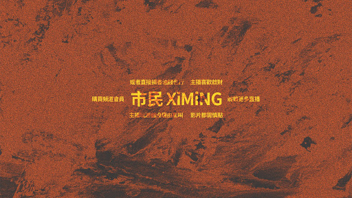 市民 XiMiNG banner