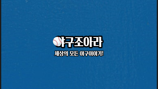 야구조아라 banner
