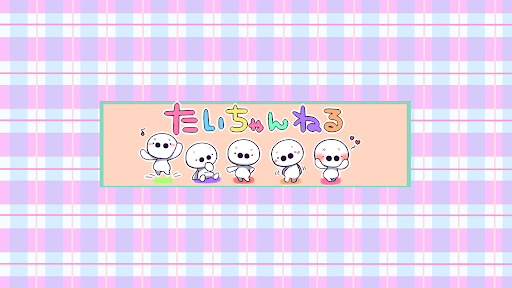 たいじ/たいちゃんねる banner