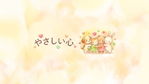 やさしい心 banner