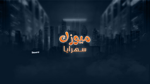  ميوزك سهرايا  banner