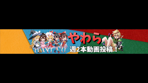 やわらちゃんねる banner