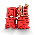 阿姐萬歲 avatar