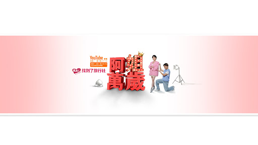 阿姐萬歲 banner