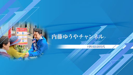 内藤ゆうやの事実検証チャンネル banner