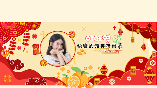 快樂的雅英荷爾蒙 banner