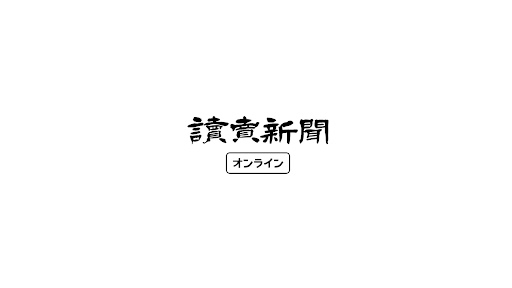 読売新聞オンライン動画 banner