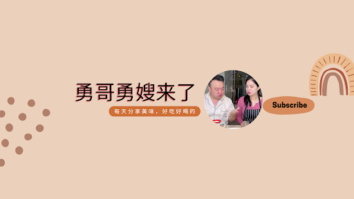 勇哥勇嫂来了 banner