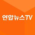 연합뉴스TV avatar
