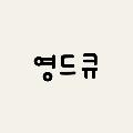 영드큐 avatar