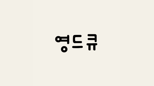 영드큐 banner
