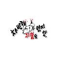 차린건 쥐뿔도 없지만 avatar