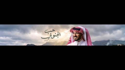 يوسف الشهري | Yousif Alshehri  banner