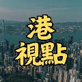 港視點 avatar