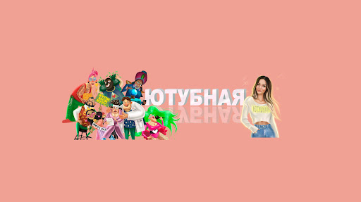 ЮТУБНАЯ banner