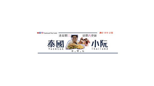 Yuensanthailand 泰國小阮 banner