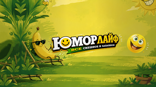 ЮМОР ЛАЙФ banner